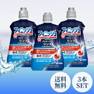 フィニッシュ リンス 250ml 3本セット 食洗機 乾燥 仕上剤 液体 finish しょくせんき 食器洗い機 洗剤 台…