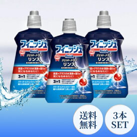 フィニッシュ リンス 250ml 3本セット 食洗機 乾燥 仕上剤 液体 finish しょくせんき 食器洗い機 洗剤 台所洗剤 自動食器洗い洗剤 食洗機専用 乾燥仕上剤 レキッドベンキーザー ジェットドライ