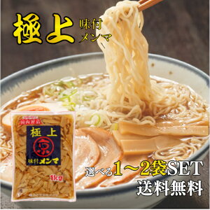 京浜貿易 極上 味付メンマ 1kg 選べる1〜2袋 ラーメン おつまみ 惣菜 国内製造 中華 筍 業務用 お徳用 めんま 具材 トッピング たけのこ やみつき ご飯のお供