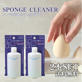 資生堂 スポンジクリーナーN 120ml 2本セット ファンデーション ベースメイク スポンジ 柔軟効果 汚れ 雑菌