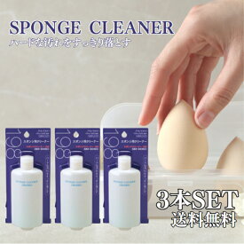 資生堂 スポンジクリーナーN 120ml 3本セット ファンデーション ベースメイク スポンジ 柔軟効果 汚れ 雑菌