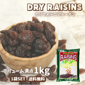 正栄食品 カリフォルニアレーズン 1kg ドライフルーツ レーズン 乾燥 果実 干し ぶどう 葡萄 トンプソンシードレス種 美容 健康 おやつ おつまみ 大容量 お徳用 業務用 パン 製菓 材料 防災食品 非常食