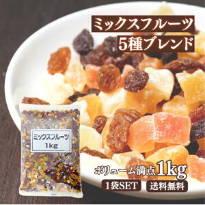正栄食品 ミックスフルーツ 1kg ドライ フルーツ 贅沢 ミックス ブレンド レーズン クランベリー パパイヤ パインアップル 乾燥 干し ぶどう 葡萄 お菓子 おやつ 製菓 材料 美容 健康 栄養 朝