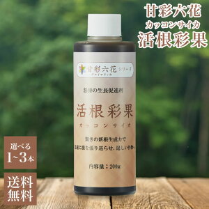 甘彩六花 活根彩果 (カッコンサイカ) 200gボトル 選べる本数 発根促進剤 液体肥料 液肥 肥料 カルシウム 園芸 家庭菜園 農業 ガーデニング 農業 用品 肥大 植物 ミネラル 水耕栽培 小規模農園