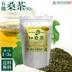 しまね有機ファーム 有機桑茶 90g 2.5g×36包入 選べる袋数 健康茶 桑の葉 桑の葉茶 ティーバッグ 国産 オーガニック マルベリー ノンカフェイン 有機JAS認定 ダイエット ビタミン 鉄分 カルシウム ミネラル