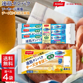 ニッスイ　速筋タンパクソーセージ減塩 チーズかまぼこ 4本入り 魚肉ソーセージ お魚ソーセージ スケソウダラ プロテイン タンパク質 カルシウム 減塩 チーズ かまぼこ おやつ