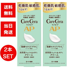 ケアセラ ロート製薬 AP フェイス ボディ クリーム 無香料 70g 2個セット 乾燥肌 敏感肌 パラベンフリー care cera