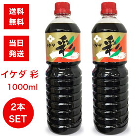 イゲタ醤油 イゲタ彩 1000ml 2本セット 送料無料 あす楽 醤油 東北 福島 調味料 会津 だし 出汁