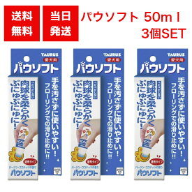 トーラス パウソフト 50ml 3個セット 愛犬用 肉球 ケア 水性 塗布タイプ