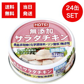 ホテイフーズ 無添加サラダチキン タイ産 70g 24缶セット オイル不使用 あっさりタイプ 缶詰