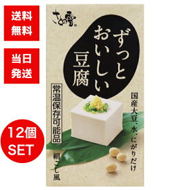 さとの雪食品 ずっとおいしい豆腐 300g×12個 常温保存 長期保存 紙パック 豆腐 国産大豆100% 濃厚