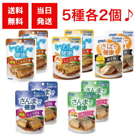 はごろもフーズ 健康シリーズ (パウチ 90g) 5種 各2個 いわし（ごまみそ、しょうが煮）さば（みそ味）さんま（しょうゆ味、大根おろし煮) 魚 レトルト 惣菜 アソート パウチ 栄養 魚 料理 おつまみ 備蓄品 保存食 惣菜 レトルト サバ イワシ サンマ