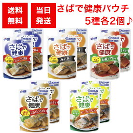 はごろもフーズ さばで健康(パウチ 90g) 5種各2個セット (しょうゆ みそ 和風トマト にんにくみそ ハーブ＆ソルト) 魚 レトルト 惣菜 パウチ 人気 鯖 サバ DHA 料理 おつまみ 保存食 備蓄品