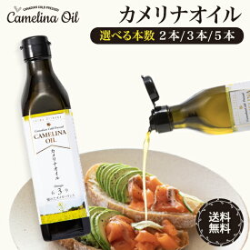 カメリナオイル 270g 選べる本数 オメガ脂肪酸 ビタミンE 常温保存 加熱調理 健康 美容