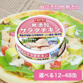 サラダチキン 常温 無添加 70g 選べる12~48缶 セット ホテイ 食品添加物 無添加 長期保存 備蓄 防災 まとめ買い 低カロリー カロリーオフ タンパク たんぱく 筋トレ ささみ ササミ 鶏 鳥 とり トリ チキン 非常食 保存食 災害 缶詰 かんづめ 缶ずめ