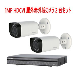 【防犯カメラ1MP2台セット】1MP屋外カメラ2台と2メガピクセルHDCVI/AHD/TVI/アナログ/IPビデオ入力対応 8ch デジタルレコーダ【2TB】1台のセットです。