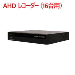 【防犯カメラ用レコーダー】AHD レコーダー（16台用） HDR-F1600AHD-HT