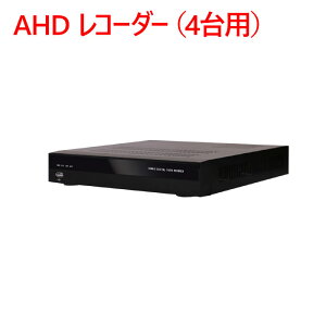 【防犯カメラ用レコーダー】AHD レコーダー（4台用） HDR-F400AHD-HT-1U