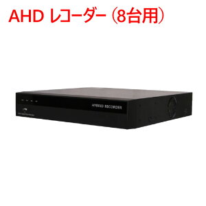 【防犯カメラ用レコーダー】AHD レコーダー（8台用） HDR-F800AHD-HT