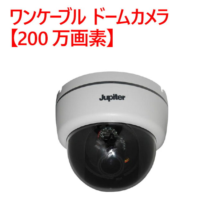 楽天市場】【防犯カメラ 屋内ドーム】ワンケーブル ドームカメラ【200 
