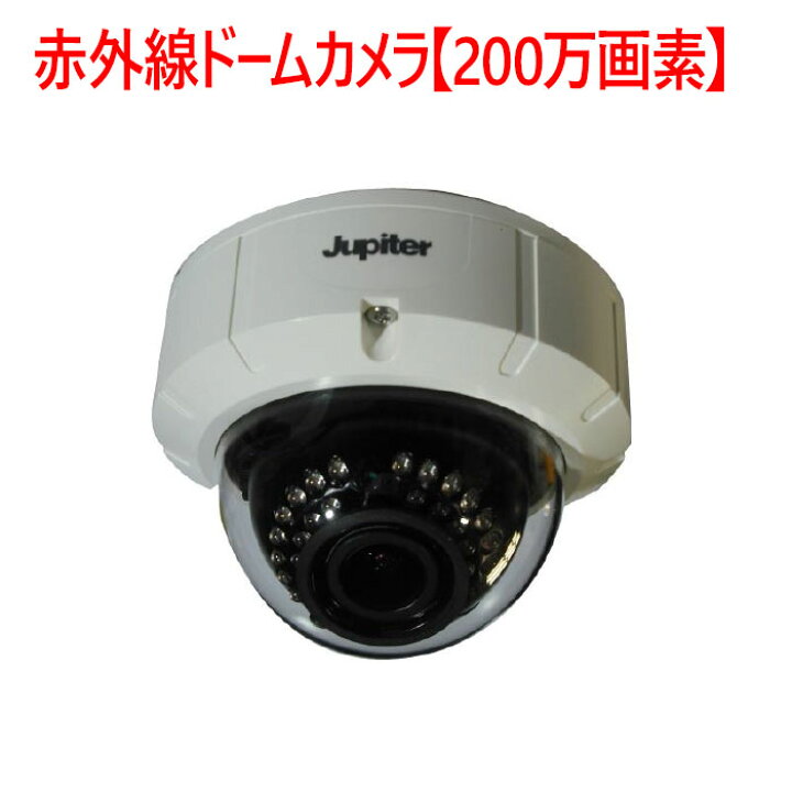 楽天市場】【防犯カメラ 屋内ドーム】赤外線ドームカメラ【200万画素 