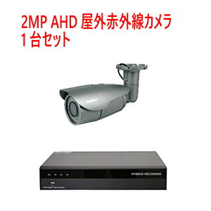 【防犯カメラ2MP1台セット】2MP屋外カメラ1台と2メガピクセルAHD/TVI/アナログビデオ入力対応 4ch デジタルレコーダ【2TB】1台のセットです。