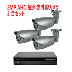 【防犯カメラ2MP3台セット】2MP屋外カメラ3台と2メガピクセルAHD/TVI/アナログビデオ入力対応 4ch デジタルレコーダ【2TB】1台のセットです。