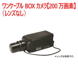 【防犯カメラ　屋内BOXカメラ】ワンケーブル BOXカメラ【200万画素】（レンズなし） SD-B102AHD