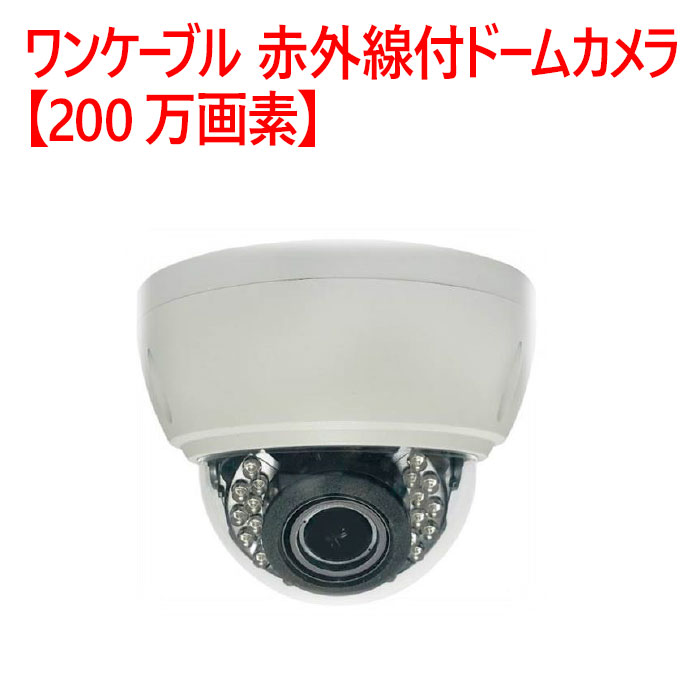 ワンケーブル 赤外線付ドームカメラ SD-VR102AHD