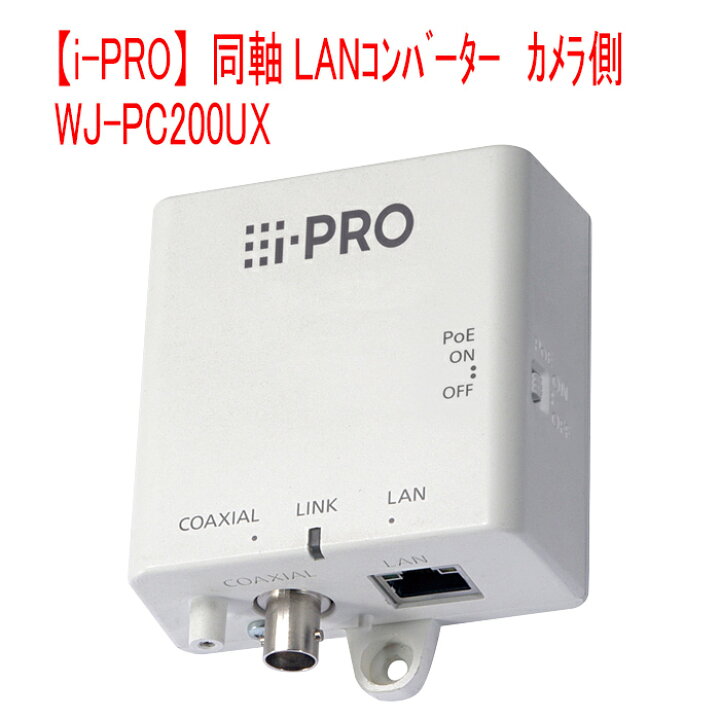 楽天市場】【i-PRO】 WJ-PC200UX 即納 同軸－LANｺﾝﾊﾞｰﾀｰ ｶﾒﾗ側 