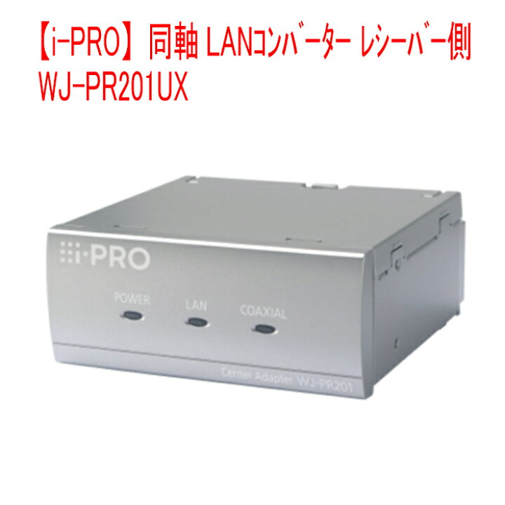 楽天市場】【i-PRO】 WJ-PR201UX 即納 同軸LANｺﾝﾊﾞｰﾀｰ ﾚｼｰﾊﾞｰ側 1CH 