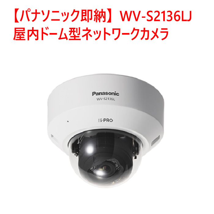 屋内ドーム型ネットワークカメラ WV-S2136LJ　ネットワークカメラ本体にAI機能を搭載