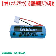 【防犯　送信機】送信機専用リチウム電池 CR17450E-R-CM1
