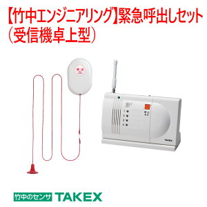 【防犯 緊急呼出セット】緊急呼び出しセット(受信機卓上型)EC-B(T)