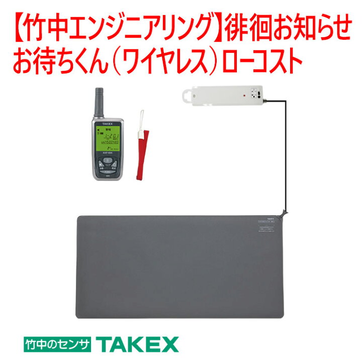 楽天市場】【防犯 マットセンサーセット】徘徊お知らせお待ちくん 