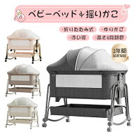 ベビーベッド 添い寝 高さ5段調節可能 睡吐防止 乳児用ベッド 新生児ベッド 多機能 組み立て簡単 収納便…