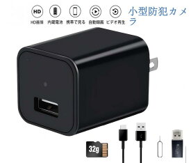 隠しカメラ 32GBカードつき 防犯カメラ 1080P ACアダプター型カメラ 見守りカメラ 小型 動体検知＆音声録音対応 24時間連続監視可能 防犯・証拠収集用 監視カメラ ミニカメラ 高画質 操作簡単 屋内 家庭用 日本語説明書付き