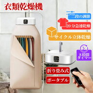 衣類乾燥機 ポータブル 乾燥機 速乾 折り畳み 省スペース収納 軽量設計 360°循環熱風 2段階風速 タイマ…
