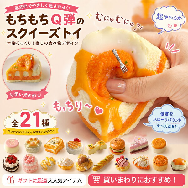スクイーズケーキ おもちゃ ふわふわ 柔らかい 触感 癒しの低反発 ストレス解消 減圧グッズ ストレス解消 握る玩具 手作り 誕生日 クリスマス プレゼント