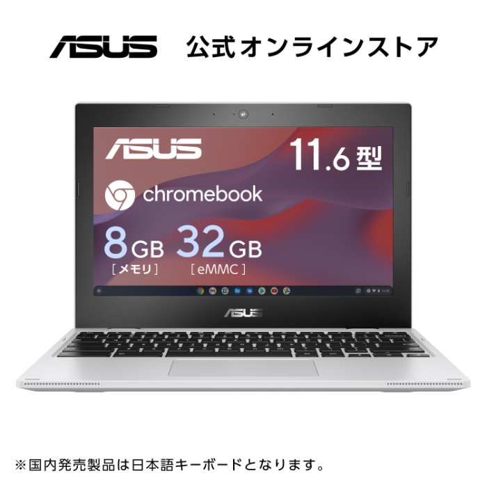 新発売 ノートパソコン Chrome OS ASUS Chromebook 11.6型 HD インテル Celeron N5100 メモリ 8GB eMMC 32GB Webカメラ Bluetooth WiFi6 ゼロタッチ登録 日本語キーボード 新品 おすすめ CX1102CKA-N00059