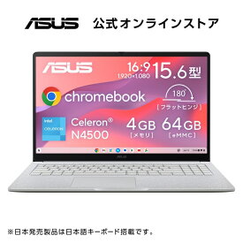 【クーポン配布セール】6/4新発売 ノートパソコン Chrome OS 15.6型 フルHD インテル Celeron N4500 メモリ 4GB eMMC 64GB Webカメラ Wi-Fi Bluetooth Type-C充電 Power Delivery対応 日本語キーボード Google AI Gemini搭載 ASUS Chromebook CX1505CKA-S70233
