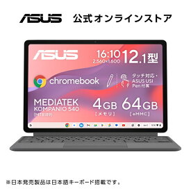 ASUS Chromebook クロームブック CM32 Detachable 12.1インチ 2in1 タブレット MediaTek Kompanio 540 4GB メモリ 64GB eMMC 日本語キーボード 重量620g ペン付き クラウドチタニウム CM3206DM4A-TR0052
