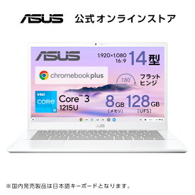 新発売 ノートパソコン ChromeOS 14型 フルHD タッチパネル Core i3-1215U メモリ 8GB UFS 128GB Webカメラ WiFi 6 Bluetooth 日本語キーボード MIL規格 ASUS Chromebook Plus CX3402CBA-MW0151