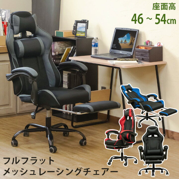 楽天市場】フルフラット メッシュ レーシングチェア ゲーミングチェア  