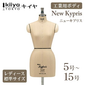 ニューキプリス 9ARレギュラー 工業用ボディ KIIYA キイヤボディ きいや にゅーきぷりす NewKypris レディース 女性 婦人服 立体裁断 プロ用 洋裁 ドレスフォーム 5号 7号 9号 11号 13号 15号 5ar 7ar 9ar 11ar 13ar 15ar