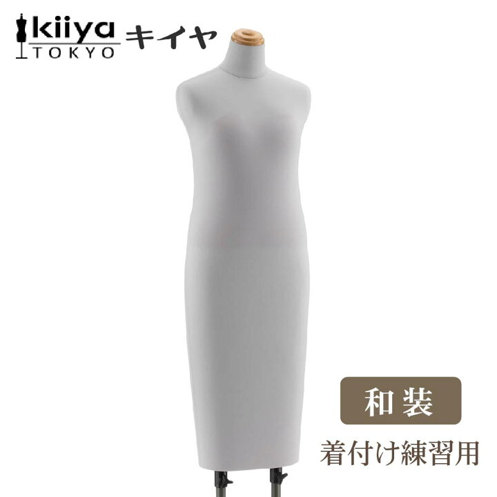 楽天市場】KIIYA レディース 和服着付けボディ BW-117-1A : アステック 