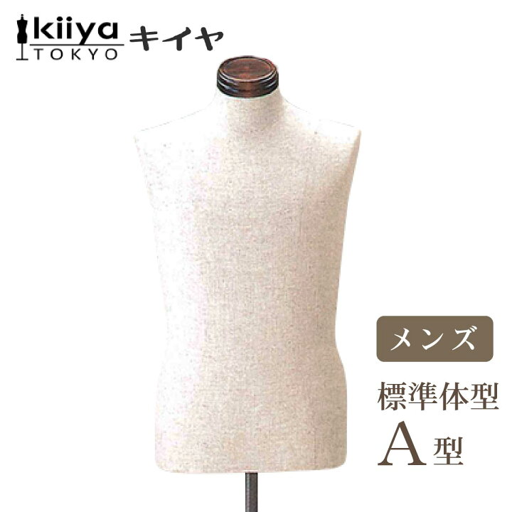 楽天市場】KIIYA キイヤ 洋裁用ボディ メンズ スタンダード A型 MSA 