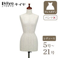 日本製 KIIYA キイヤ 洋裁用 トルソー レディース ドレスボディ