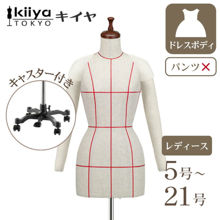 楽天市場】KIIYA キイヤ 洋裁レディースボディ ライン入り 両腕付き 