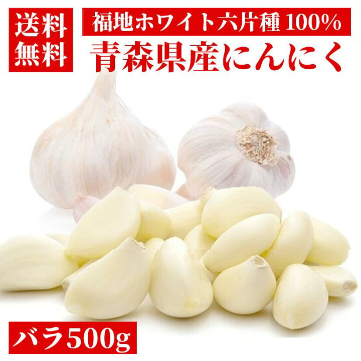楽天市場】にんにく 青森 青森県産・福地ホワイト六片種 ニンニク バラ 